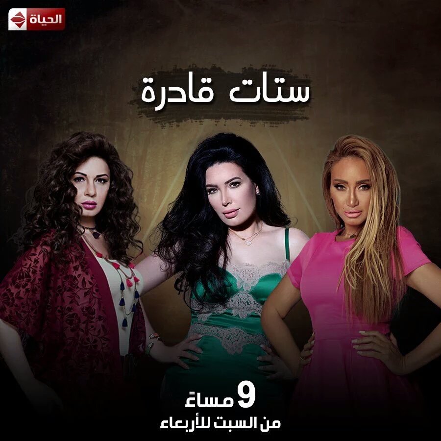 #ستات_قادرة على قناة #الحياة    <a href="/AlHayah1TV/">AlHayahTV</a>