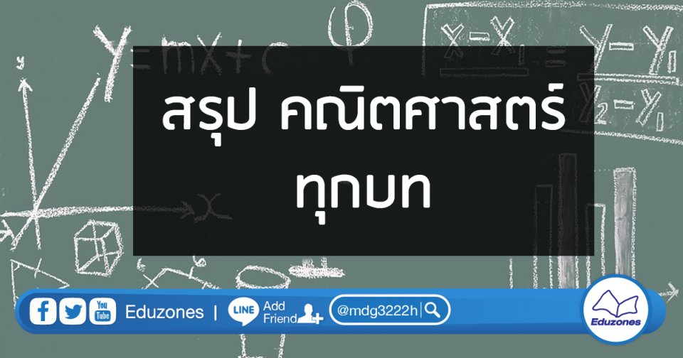 eduzones's tweet image. สรุป คณิตศาสตร์ทุกบท ที่ต้องรู้ก่อนสอบ PAT1
blog.eduzones.com/nateduzones/17…
#เด็ก60 #สอบ #Eduzones