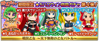 戦国乙女天下無敵の乙女バトル 開発チーム 期間限定の防具ガチャ ハロウィン防具ガチャ が第四弾が開催されます ヨシモト ノブナガ モトチカ ソウリン トシイエのハロウィン防具が追加になります 詳細はこちらをご確認ください T Co 戦国乙女天下無敵の乙女バトル 開発チーム 期間限定の防具ガチャ ハロウィン防具ガチャ が第四弾が開催されます ヨシモト ノブナガ モトチカ ソウリン トシイエのハロウィン防具が追加になります 詳細はこちらをご確認ください T Co