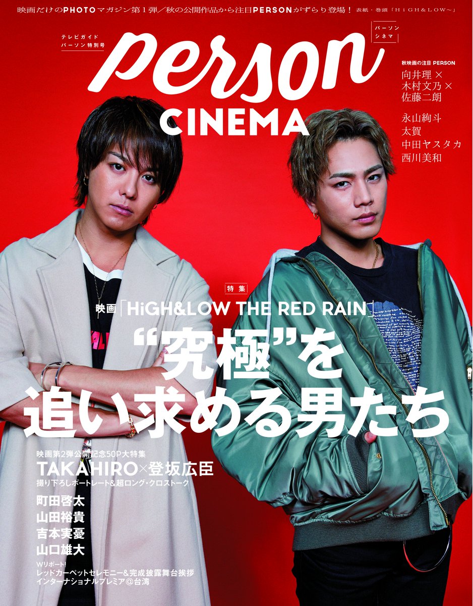 O Xrhsths 公式 Tvガイドperson 姉妹誌 関連商品 Sto Twitter Person Cinema 好評発売中 表紙はtakahiro 登坂広臣 そのほか 町田啓太 山田裕貴 吉本実憂 山口雄大 向井理 木村文乃 佐藤二朗 永山絢斗 太賀 中田ヤスタカ 西川 美和 Etc ご購入は