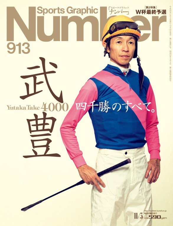 numberweb's tweet photo. 本日発売のNumberは 「武豊 四千勝のすべて」。目次はこちら ⇒ https://t.co/03xCjyU6ch   #武豊  #菊花賞 https://t.co/5vhyodvkV3