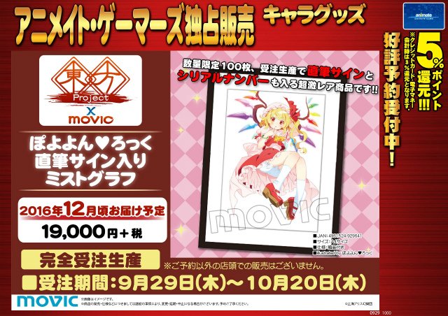 東方Project×MOVIC ミストグラフ ぽよよんろっく描き下ろしフラン