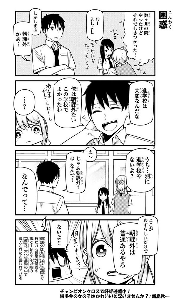 福岡(九州)以外の高校って0時限目…朝課外メジャーじゃないの!!?
朝課外遅刻して放課後居残りとか放課後課外あわせて一日8時間授業とか

進学コース関係なしに大半の普通科は秋課外冬課外とか長期休み中に課外あったりするのが九州以外だとメジャーじゃないの!!!!?マジ!!? 