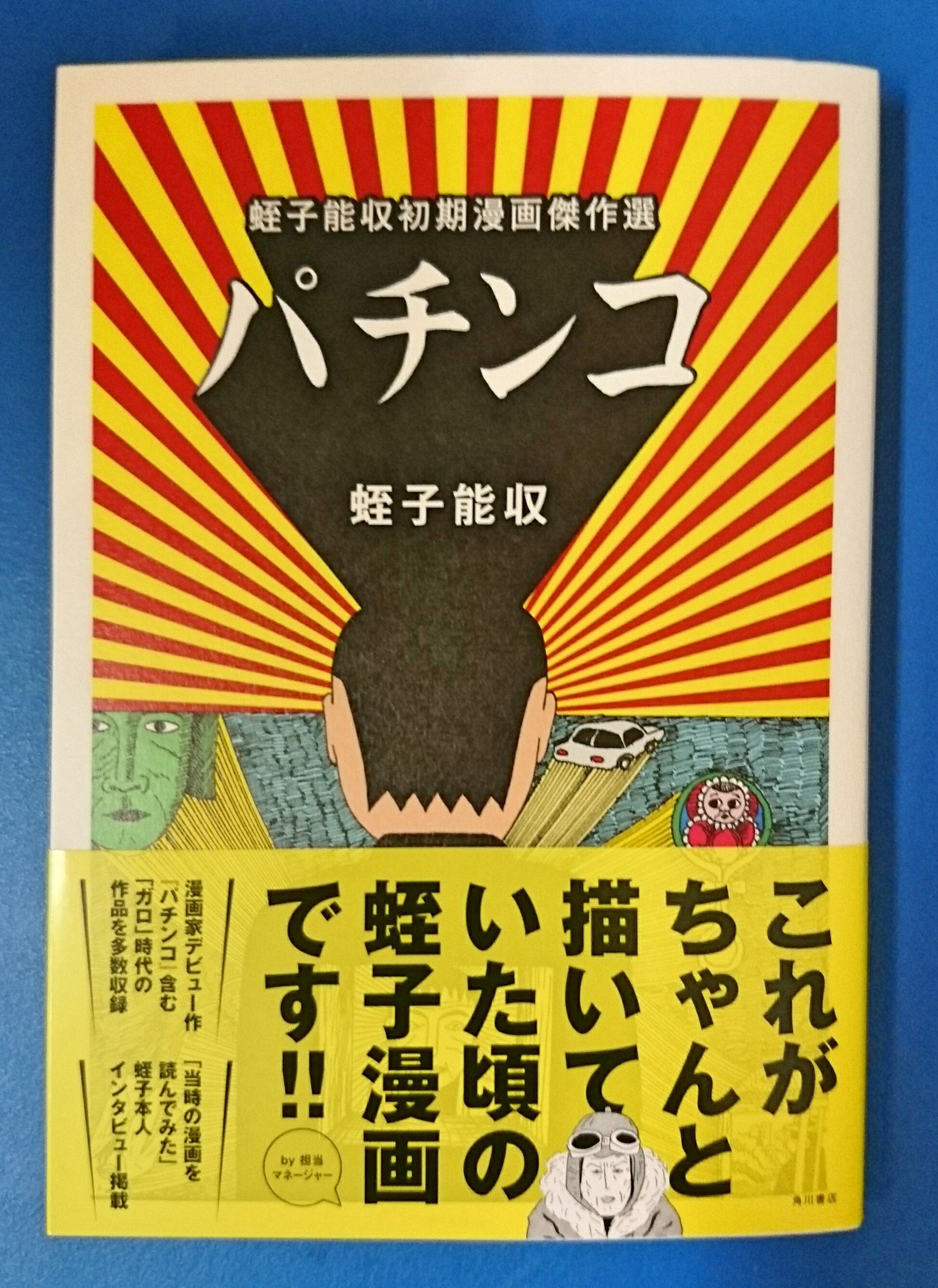 ジュンク堂書店プレスセンター店 No Twitter 蛭子能収初期漫画傑作選 パチンコ Kadokawa 現代っ子は彼をテレビタレントだと思っているのではないでしょうか 実は漫画家 蛭子 さんの貴重な初期作品集が出ました 今や入手困難なガロ連載時代の作品を多数収録 本人