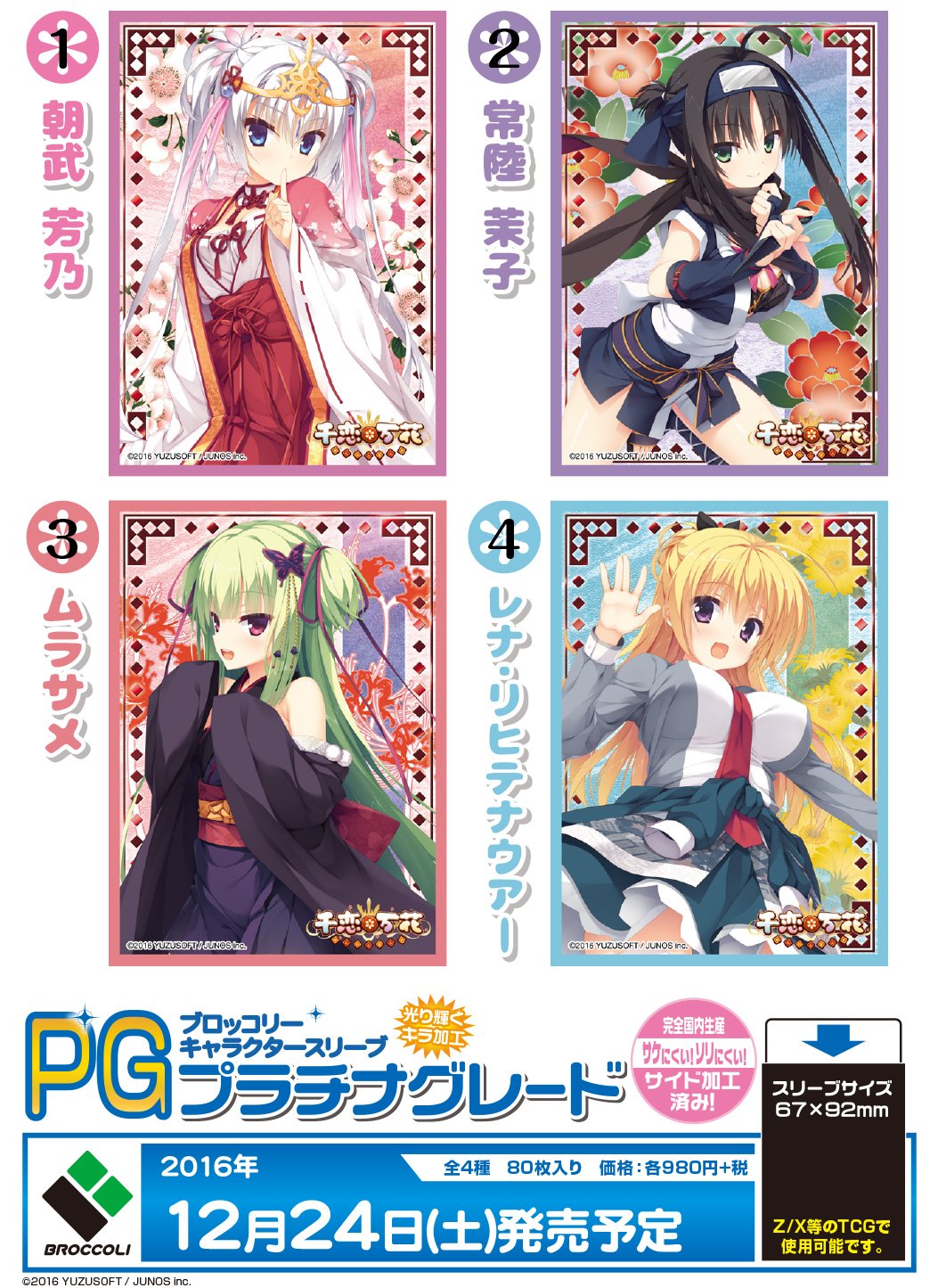 千恋万花 常陸茉子 ブロッコリーキャラクタースリーブ プラチナグレード