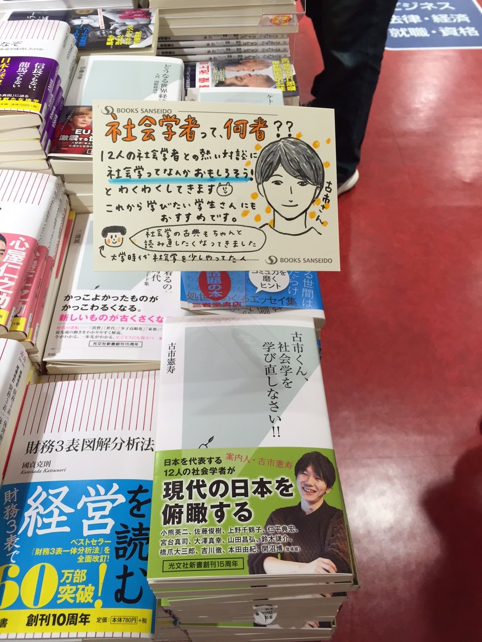 光文社新書 三省堂書店池袋本店で 書店員さんが書いてくださった手書きｐｏｐです 学生さんにもおすすめいただき ありがとうございます 古市くん 社会学を 学び直しなさい 光文社新書 ほんわか古市さんですね T Co Tonkmguzov