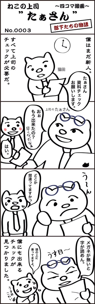 LineCatboss's tweet photo. LINEスタンプ発売中！

四コマ漫画
ねこの上司 たぁさん（部下たちの物語）

第３話

  #manga #猫 #cat #マンガ #漫画 #仕事 #ビジネス #ねこ #上司 #Line https://t.co/5hVAoD0Uhm