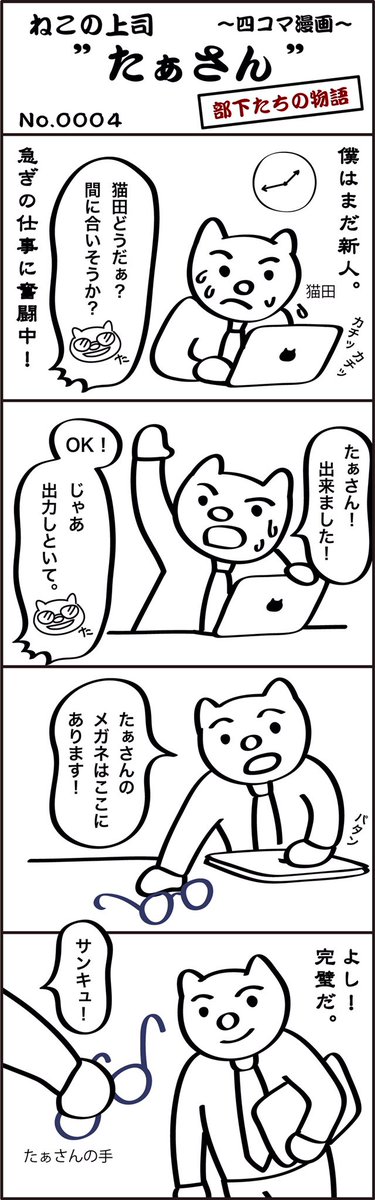 LineCatboss's tweet photo. LINEスタンプ発売中！

四コマ漫画
ねこの上司 たぁさん（部下たちの物語）

第４話

  #manga #猫 #cat #マンガ #漫画 #仕事 #ビジネス #ねこ #上司 #Line https://t.co/oZcN9AV6TS