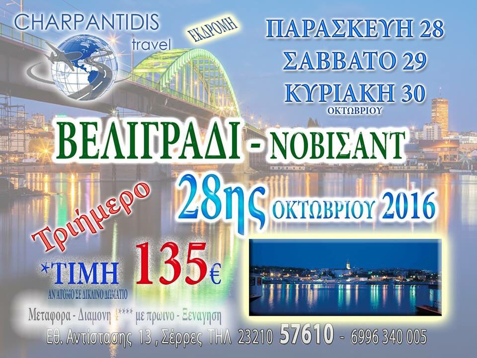 charpvas's tweet photo. Πάμε Βελιγράδι την 28η Οκτ 2016 -Σούπερ Εκδρομη .. σούπερ τιμή .. 135€ ..! Τηλ 2321057610 -Σέρρες θες/νίκη αναχωρηςη το βραδυ της πέμπτης . https://t.co/PZ5L8FqXHL