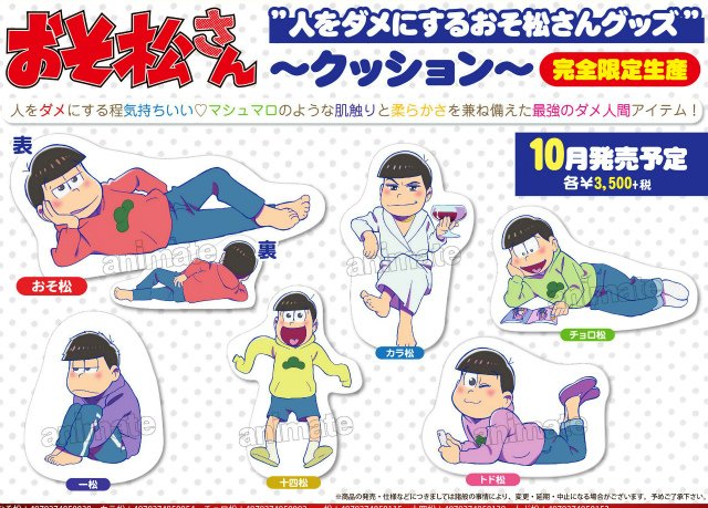 アニメイト小倉 東京カラーソニック 関連cd 7 30より順次発売 おそ松さん 人をダメにするクッション 6兄弟分 入荷のお知らせ 人をダメにするクッション 入荷して参りましたクラ 予約のお客様 お引き取り可能だクラ 店頭には