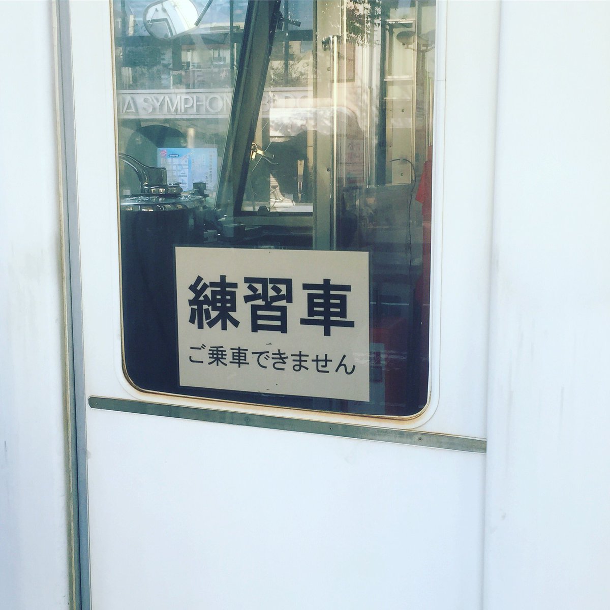 練習車 練習車