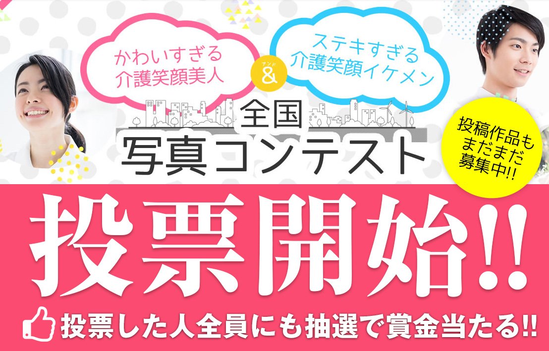 全国介護笑顔美人 介護笑顔イケメン 投票した人全員の中から抽選で賞金が当たる T Co Whsvybzdgd 全国介護美人 イケメン写真コンテスト いよいよ今日から投票スタートです 投稿写真にみんなで投票して コンテストを盛り上げよう 拡散