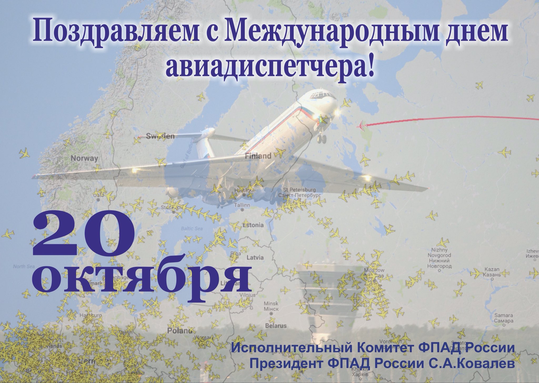 Картинки поздравления с днем авиадиспетчера