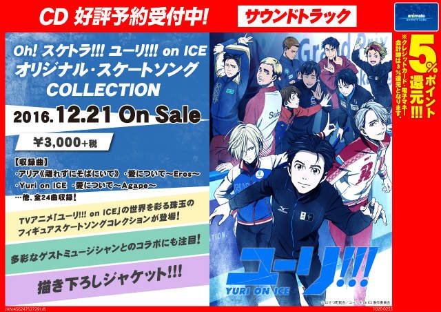 アニメイト町田 予約受付中 Oh スケトラ ユーリ On Ice オリジナル スケートソングcollection ユーリ On Ice Edテーマ 予約受付中 映像だけでなく音楽の世界でも ユーリ On Ice を堪能マチ