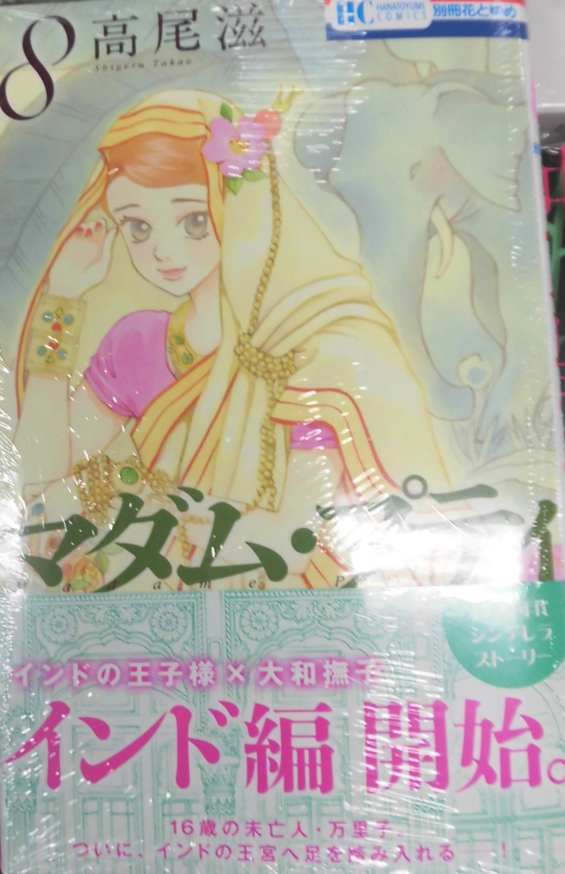 とらのあな池袋店 21 2 17 7f リニューアルop 新刊情報 白泉社より 高尾滋先生の最新刊 マダム プティ 8 が発売されました ーー帰国を宣言したニーラムと その後を追いかける万里子は船上でついに ーーインド編も目が離せません ぜひ とらのあな池袋店 21 2 17 7f リニューアルop 新刊情報 白泉社より 高尾滋先生の最新刊 マダム プティ 8 が発売されました ーー帰国を宣言したニーラムと その後を追いかける万里子は船上でついに ーーインド編も目が離せません ぜひ