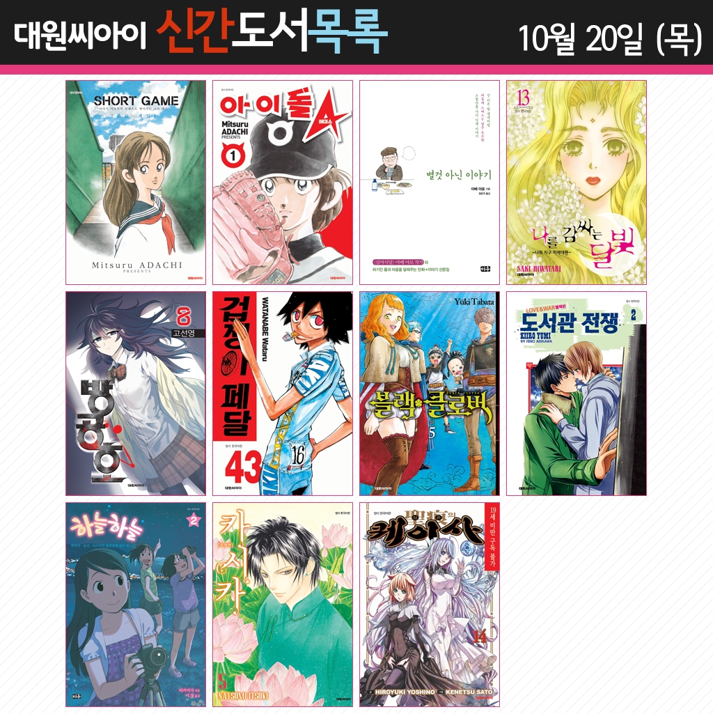 ♣대원코믹스 10월 20일(목) 신간안내♣ http://daiwon_ci.blog.me/220841132010 별것 아닌 이야기,겁쟁이 페달 43권,쇼트게임,아이돌A,성흔의 퀘이사 14권,카시카...