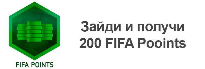 FIFAMobileS's tweet photo. Зайди в игру и получи 200 FIFA Points!
подробнее: https://t.co/qHg3JapqqO
#FIFAMobile, #FIFAPoints, #FIFAPointsFree https://t.co/z6FUQy8XdR
