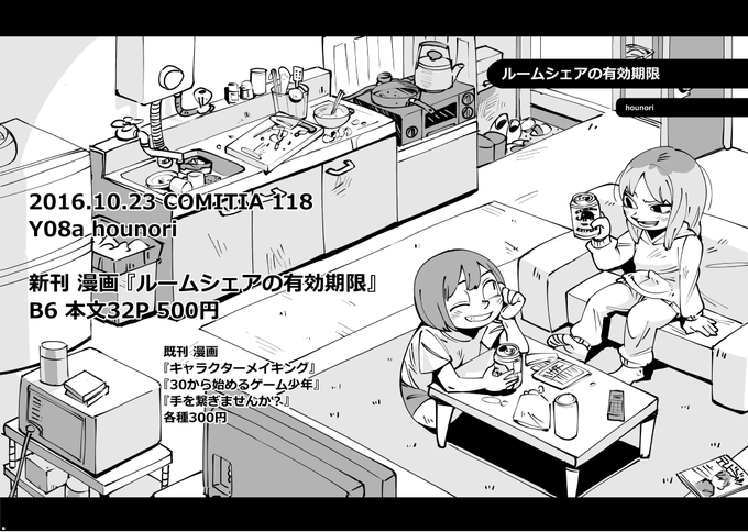 お絵描き:コミティア118のご連絡
Y 08a hounori 新刊『ルームシェアの有効期限』
間違いが無ければ多分こんな本を頒布します。 