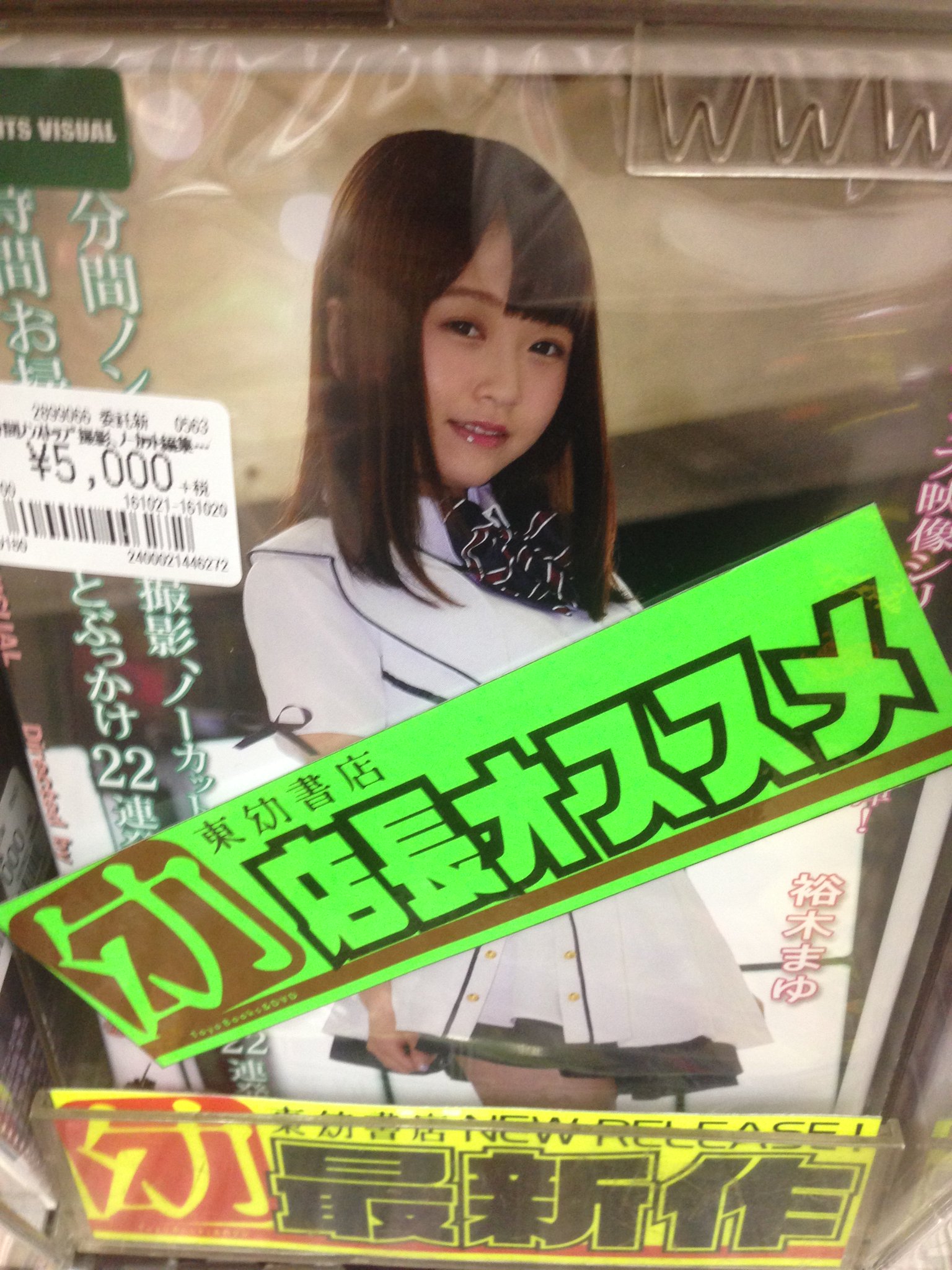 東幼書店 川口店 V Tvittere ナイツビジュアル 113分間ノンストップ撮影 ノーカット編集で生中出し22連発に長時間お掃除フェラ とぶっかけ22連発 裕木まゆ 偽汁だろ 疑似だろ とか疑う事しか出来ないやつはこれ見て反省する方向で