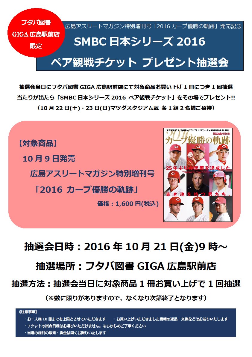 広島アスリートマガジン編集部 16年10月21日 金 午前9時 フタバ図書giga広島駅前店で広島アスリートマガジン特別増刊号をお買い上げのお客様を対象に 日本シリーズのペア観戦チケット が当たる抽選会を開催 Carp カープ 日本シリーズ 目指せ