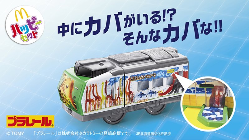 旭山動物園号 ホッキョクグマ号 ハッピーセット マクドナルド 