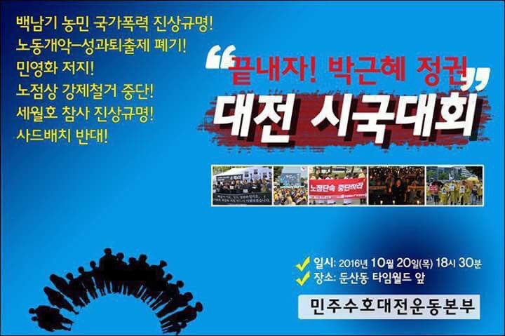 ajazeen6's tweet photo. 「백남기농민 국가폭력 진상규명!
노동개악-성과퇴출제 폐기!
민영화 저지!
노정상 강제철거 중단!
세월호 진상규명!
사드배치 반대!
"끝내자! 박그네 정권!"
대전 시국대회」✊🏼

10/20(목)❗
➏30 대전•둔산동 타임월드 앞
🚩민주수호 대전운동본부 https://t.co/bJCfakAOZk