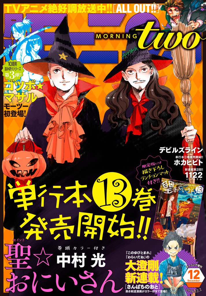 モーニング ツー 毎月22日発売 モーニング ツー最新12号は10月22日 土 発売 表紙は最新13巻 が21日 金 発売の 聖 おにいさん 紙版は特製ランチボックスの全プレも カラーは大澄剛新連載剣道マンガ さんぱちのおと 記念読み切りはゴツボ