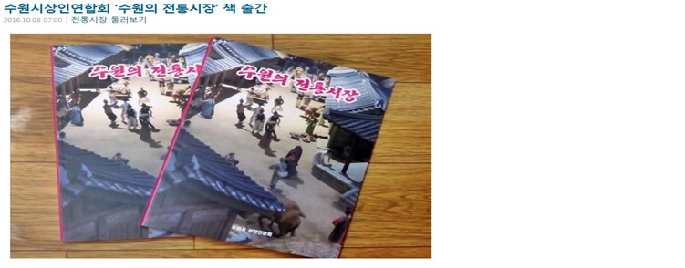 “수원시 상인연합회“에서는 22개 전통시장을 소개하는 『수원의 전통시장』을 
발간하였습니다. 이 책에서는 수원 의22개 전통시장과 시장의 취급품목을 자세히 소개하고 있으니 전통시장을 이용하는 시민들은 참고하시고 우리 전통시장을 이용바랍니다.