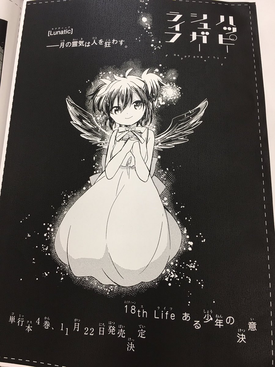 ガンガンJOKER11月号は明後日10/22発売🌙ハッピーシュガーライフ、扉絵
