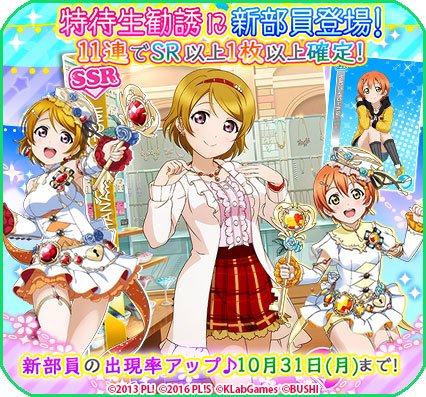 公式 ラブライブ スクフェス事務局 勧誘情報 特待生勧誘に秋の装いでm Sメンバーが登場 特別練習 でそれぞれの誕生石をあしらったステージ衣装に覚醒 10 31 月 24時まで 新規追加部員の出現率アップ 詳細はゲーム内でご確認ください Lovelive