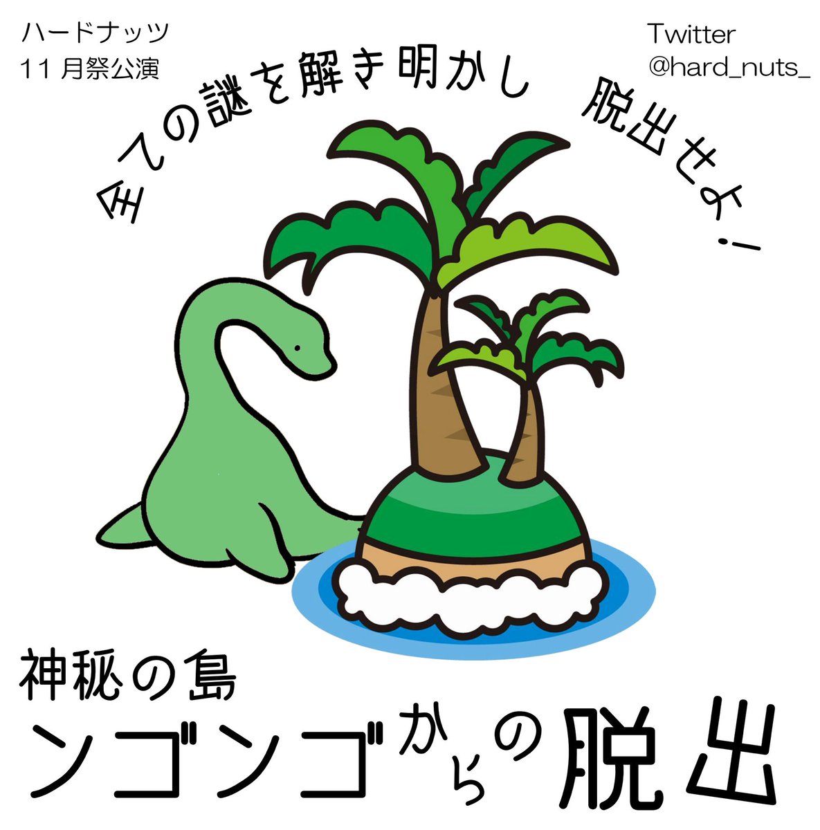 hard_nuts_'s tweet image. 【ハードナッツ11月祭公演】
「神秘の島ンゴンゴからの脱出」
探検隊の一員であるあなたは、神秘の島ンゴンゴへやってきた。ところが探検の途中、島に住む先住民族に捕らわれてしまった!これは大変。あらゆる謎や暗号を解き明かし、一刻も早く島から脱出せよ!
#ンゴンゴ