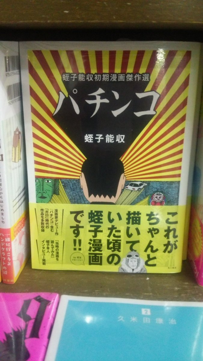 書楽 阿佐ヶ谷店 これがちゃんと描いていた頃の蛭子漫画です ｂｙ担当マネージャー パチンコ 蛭子能収初期漫画傑作選 角川書店 漫画家デビュー作 パチンコ 含む ガロ 時代の作品を多数収録