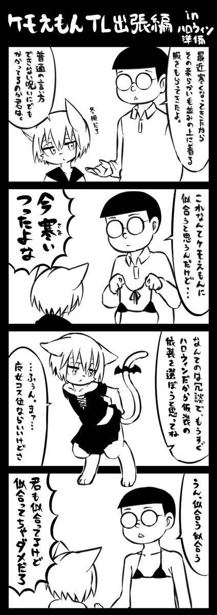 ケモえもんＴＬ出張編。もうすぐハロウィンですね。 