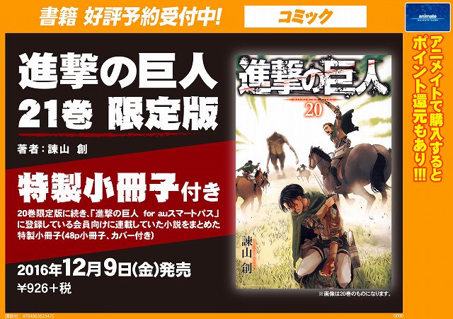 アニメイト京都 書籍予約情報 12 9発売 進撃の巨人 ２１巻 限定版 予約が開始どすえ 巻に続き 特装小冊子が付いた 限定版どす 巻特装版発売時はすぐ品切れをしてしまいましたので欲しい方は是非予約をして下さい T Co N7wk3ukm4x
