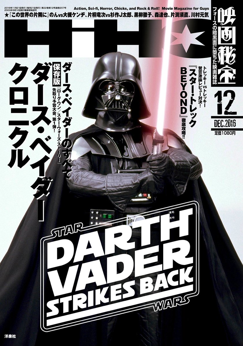 映画秘宝 Twitterren 明日発売 ダース ベイダーが表紙の映画秘宝12月号は 明日10 21 金 発売 ローグ ワン スター ウォーズ ストーリー 予習大会第1弾は 保存版ダース ベイダー クロニクル 話題騒然 この世界の片隅に のんvs 大槻ケンヂも 映画秘宝 Twitterren 明日発売 ダース ベイダーが表紙の映画秘宝12月号は 明日10 21 金 発売 ローグ ワン スター ウォーズ ストーリー 予習大会第1弾は 保存版ダース ベイダー クロニクル 話題騒然 この世界の片隅に のんvs 大槻ケンヂも