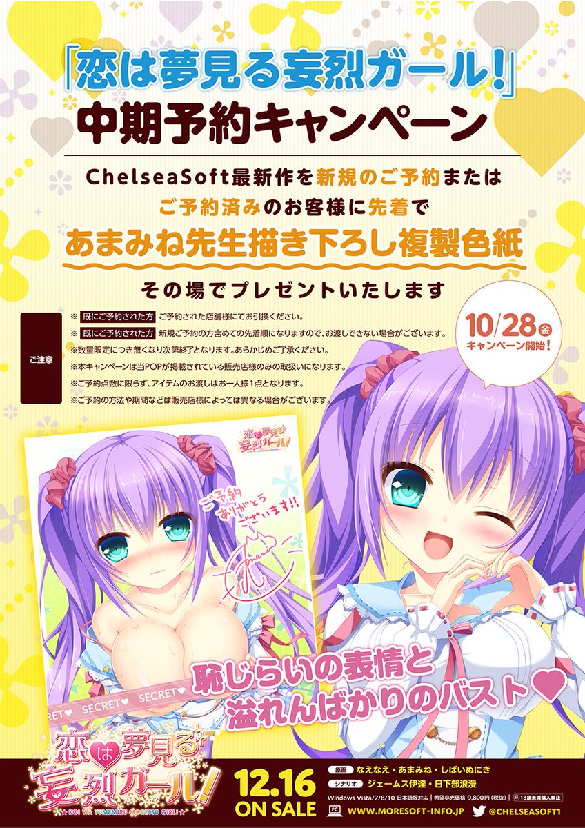 チェルシーソフト Suitelife 好評予約受付中 Chelseasoft 恋は夢見る妄烈ガール 対象店舗にて中期予約キャンペーン開催決定 10月28日より開始 ご予約いただいた方に あまみね先生描き下ろし複製色紙 をプレゼント T Co Uhfsk8tpjf チェルシーソフト Suitelife 好評予約受付中 Chelseasoft 恋は夢見る妄烈ガール 対象店舗にて中期予約キャンペーン開催決定 10月28日より開始 ご予約いただいた方に あまみね先生描き下ろし複製色紙 をプレゼント T Co Uhfsk8tpjf