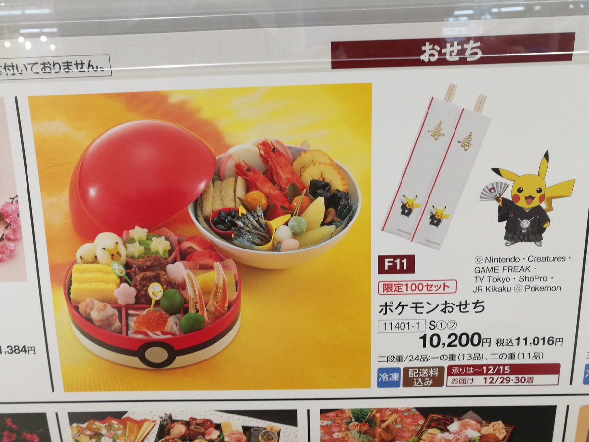 年 ポケモンおせち 発売中 ピカチュウと一緒に年越しを みんなのポケgo みんポケ