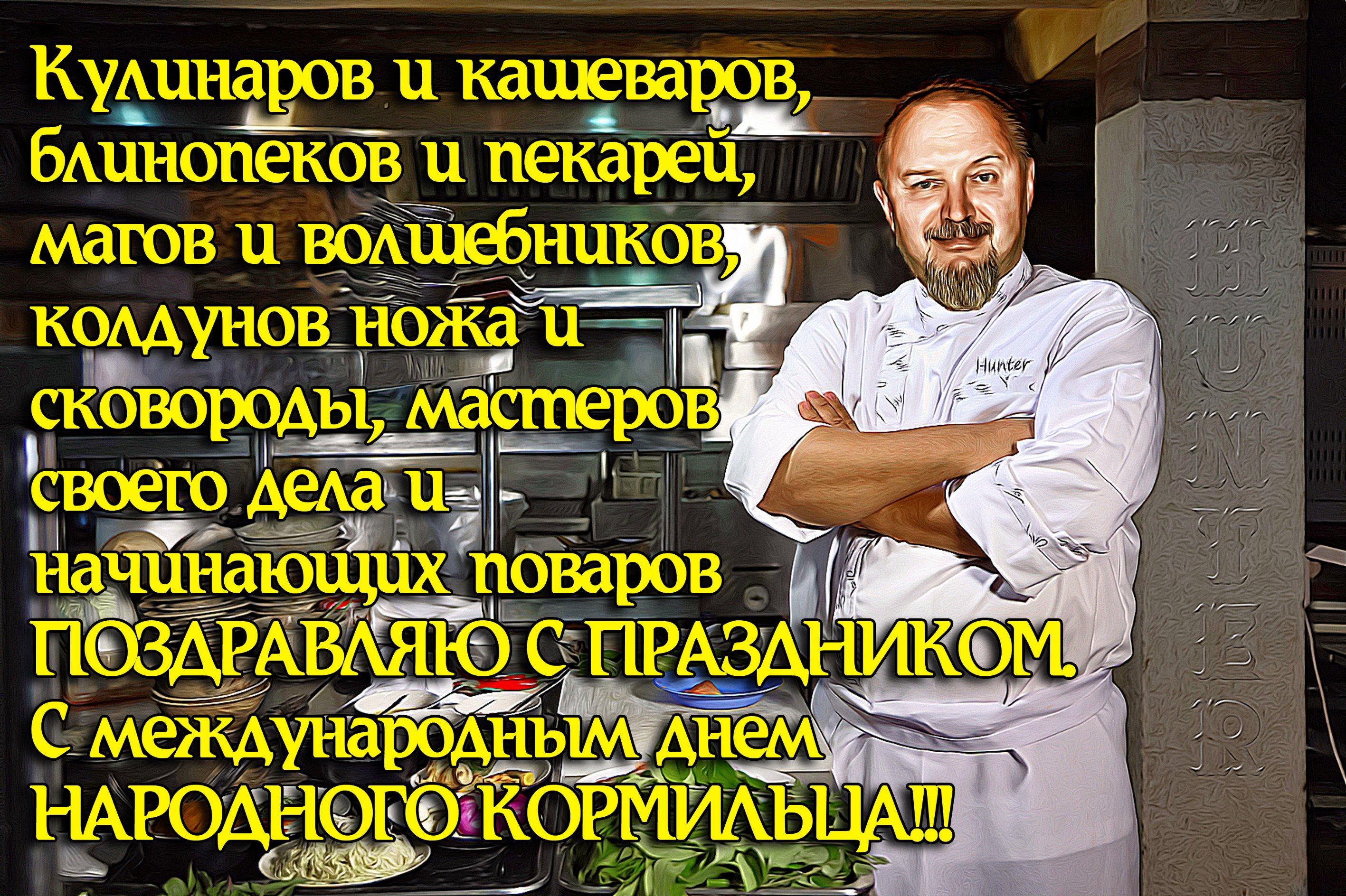 Поздравление повара с днем рождения