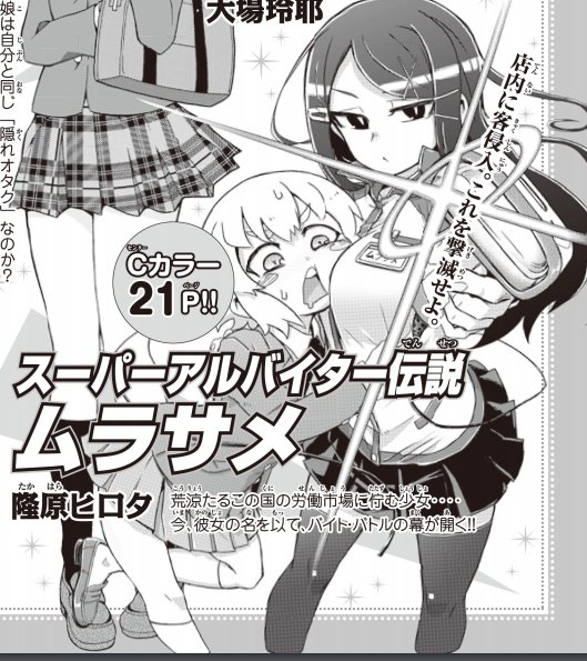というわけで僭越ながら次号12月20日発売の少年マガジンR様にて「スーパーアルバイター伝説 ムラサメ」を連載させていただくことになりました!よろしくお願いいたします!! 