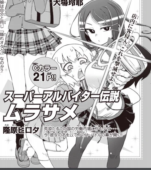 というわけで僭越ながら次号12月20日発売の少年マガジンR様にて「スーパーアルバイター伝説 ムラサメ」を連載させていただくことになりました!よろしくお願いいたします!! 