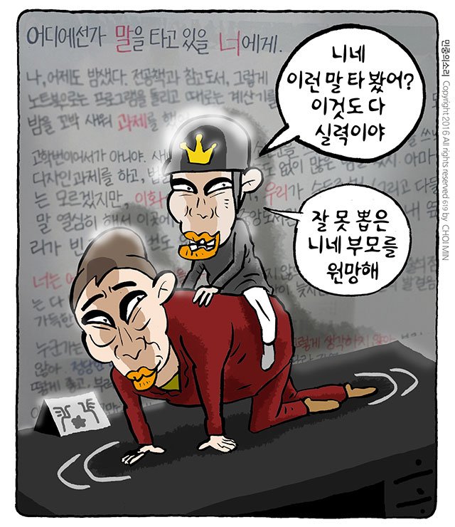 최민의 시사만평 - 말을 타고 있을 너에게
vop.co.kr/A00001080023.h…
