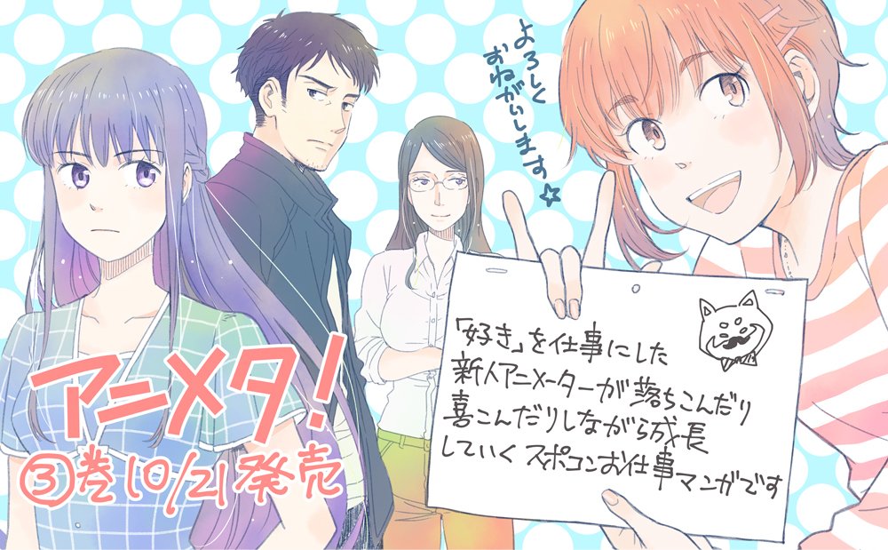 【告知】アニメタ!③10/21発売です。帯はなんと羽海野さん!!!最高に幸せです!!気になりましたら手に取って頂けると嬉しいです。試し読み(公式https://t.co/8KYXWSuuON)(ニコニコ静画3話まで無料10/25までhttps://t.co/ASLZnrPV4E) 