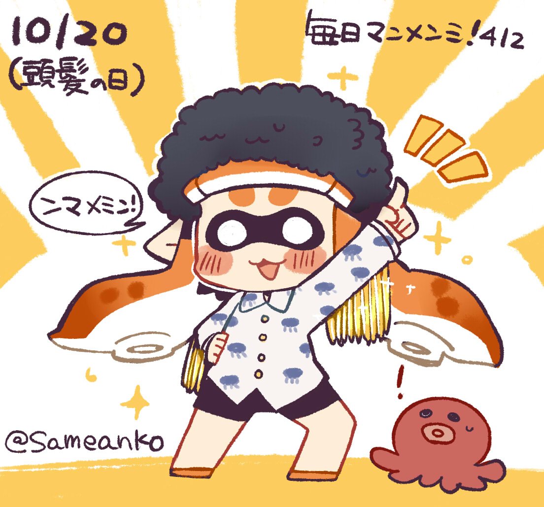 さめあんこ 今日は頭髪の日 ンマメミン 毎日マンメンミ T Co Avg1tlgbla Splatoon スプラトゥーン さめあんこ 今日は頭髪の日 ンマメミン 毎日マンメンミ T Co Avg1tlgbla Splatoon スプラトゥーン