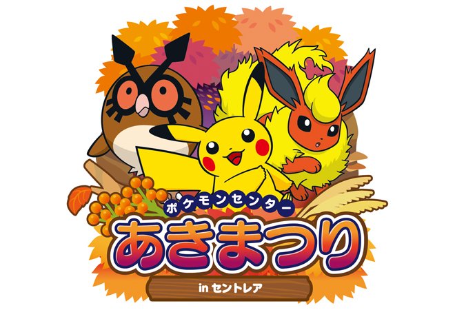 ポケモンセンターnakayama على تويتر セントレアで ポケモンセンターあきまつり開催 T Co 8wlypggrjp ポケモンセンターnakayama على تويتر セントレアで ポケモンセンターあきまつり開催 T Co 8wlypggrjp