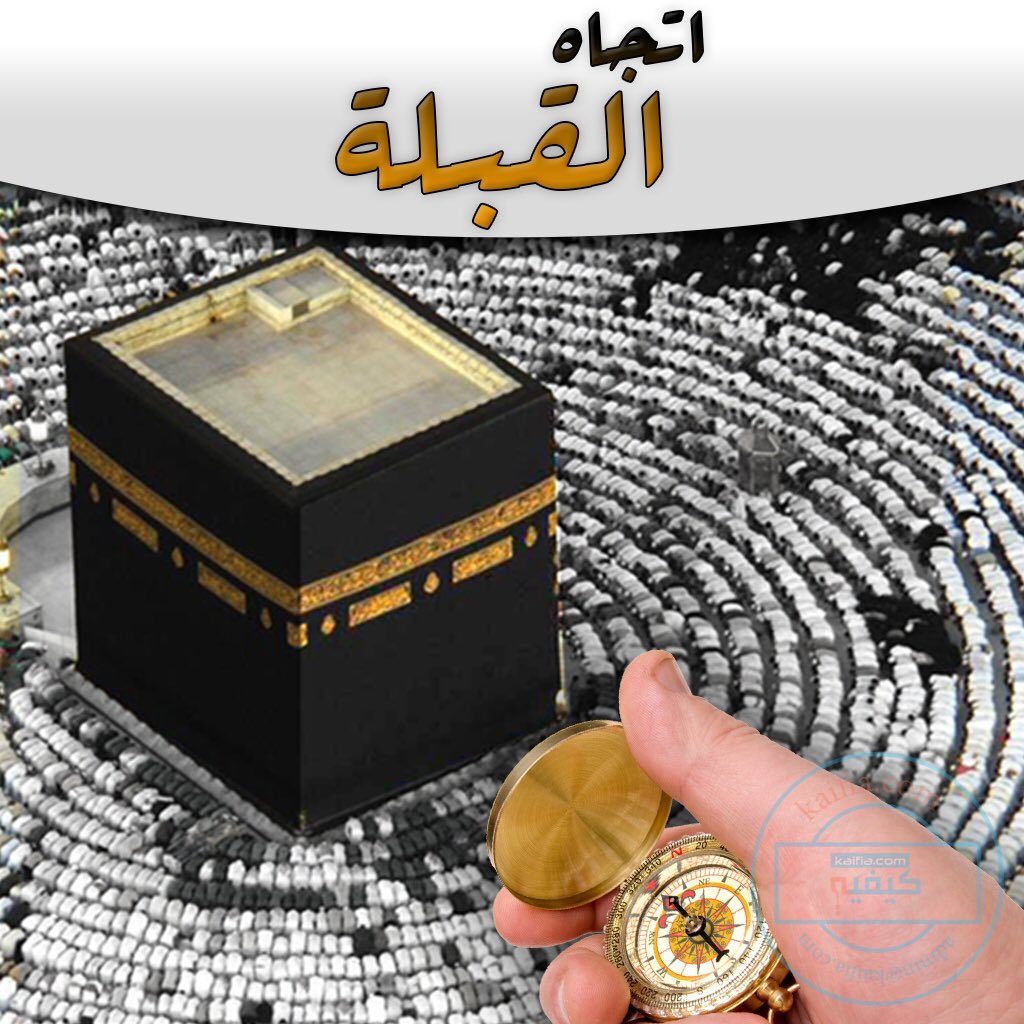 m7b__sultan's tweet photo. اذا كنت في مكان ولا تعلم أين اتجاه القبله
ارسل كلمه ( القبله ) للرقم 100100 
وسوف تصلك بيآنـآت مع خريطه للموقع الذي انت فيه واقرب المساجد لك https://t.co/pmHQtDCAaG