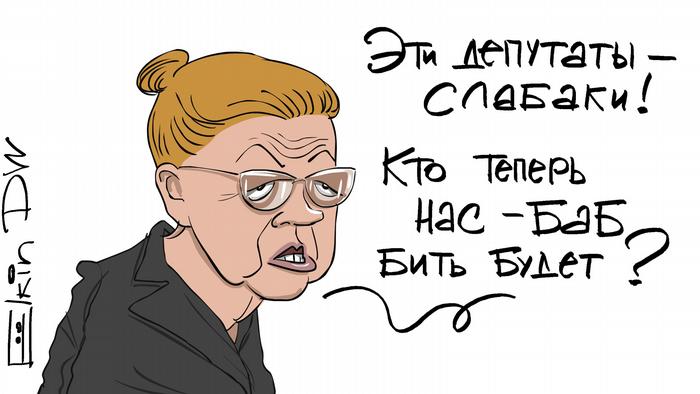 dw_russian's tweet photo. Правительство не одобрило законопроект Мизулиной об отмене наказания за семейные побои. Неудача могла расстроить ее
https://t.co/zw1YeMF3Sz https://t.co/QpTlirPVbC