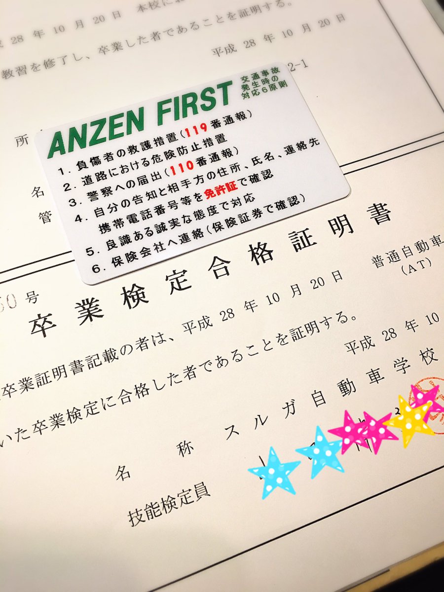 Koyuki No Twitter 卒検無事受かったー 塩崎さん 応援してくれた教官の方々に感謝 最後の教習してくれた菅谷さんにも感謝 卒検 スルガ自動車学校