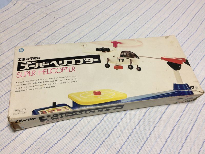 エポック社の「ニュースーパーヘリコプター」 - posfie