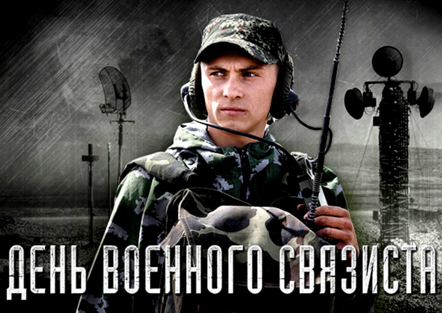 Картинки с днем связистов
