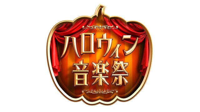 natalie_mu's tweet photo. TBS「ハロウィン音楽祭」出演者第1弾は欅坂46、三代目、セカオワら16組 https://t.co/ntY9sLFEON https://t.co/y3abOk0gfc